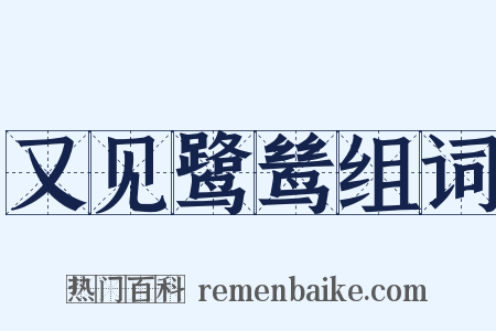 又见鹭鸶组词是什么意思的图片